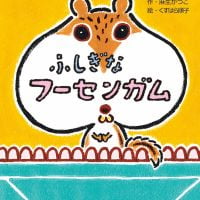 ふしぎなフーセンガム_カバー（サムネイル）