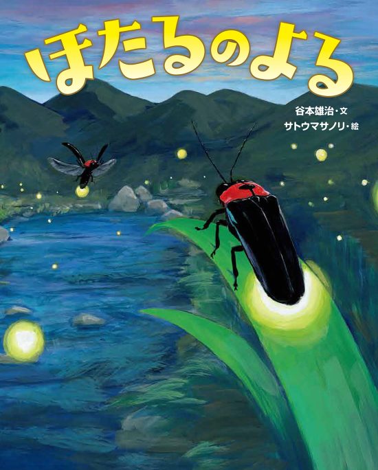 絵本「ほたるのよる」の表紙（中サイズ）