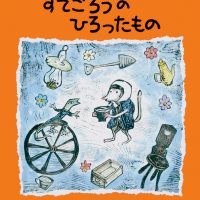 絵本「すてごろうのひろったもの」の表紙（サムネイル）