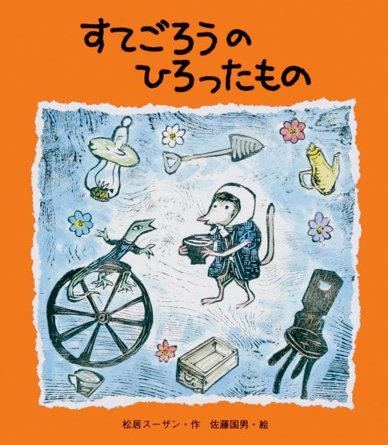 絵本「すてごろうのひろったもの」の表紙（中サイズ）