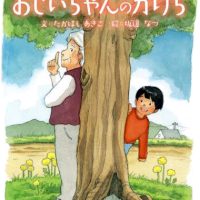 絵本「おじいちゃんのかけら」の表紙（サムネイル）