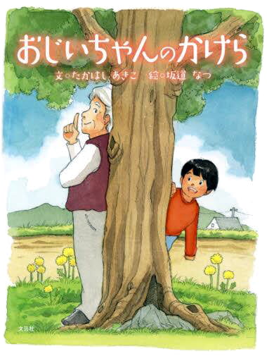 絵本「おじいちゃんのかけら」の表紙（詳細確認用）（中サイズ）