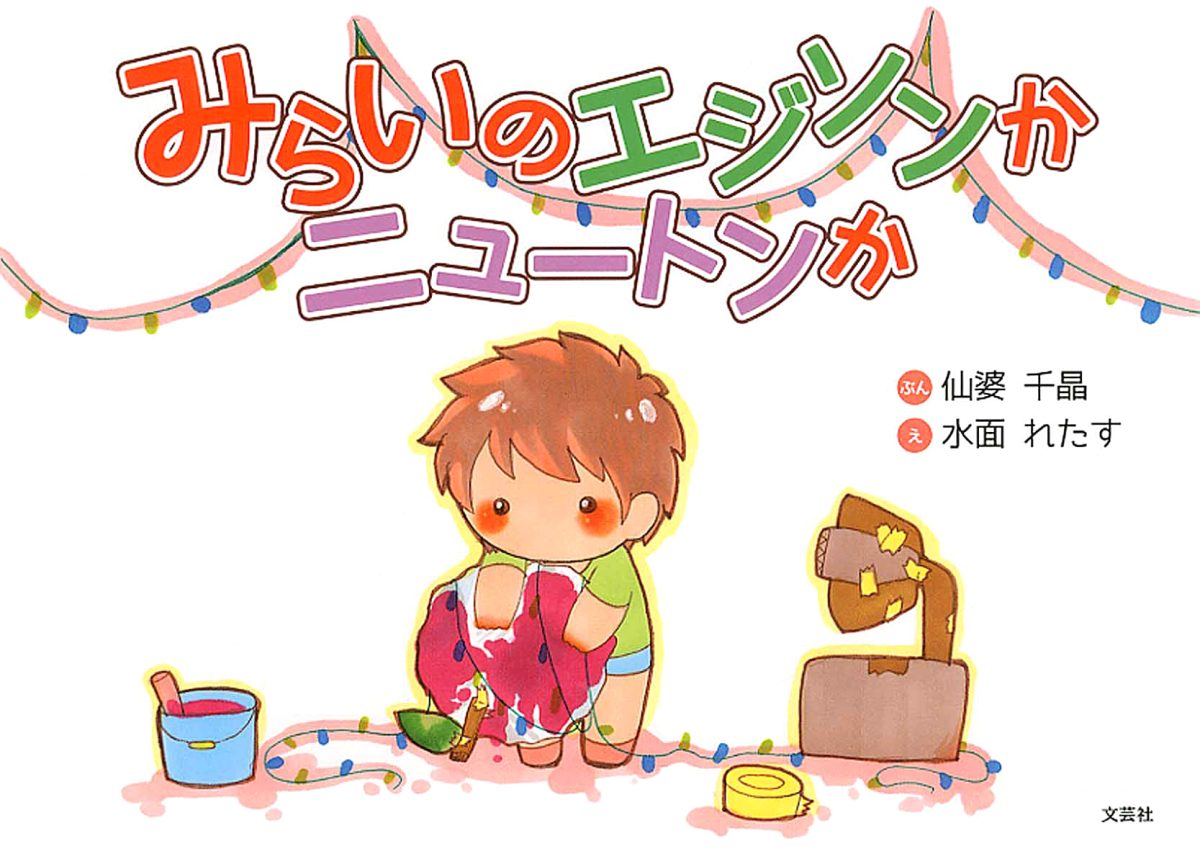 絵本「みらいのエジソンかニュートンか」の表紙（大サイズ）