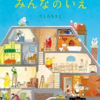 絵本「みんなのいえ」の表紙（サムネイル）