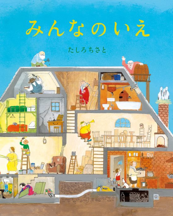 絵本「みんなのいえ」の表紙（中サイズ）