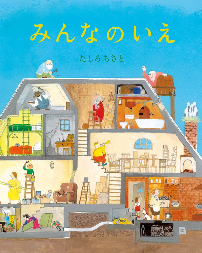 絵本「みんなのいえ」の表紙（詳細確認用）（中サイズ）