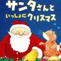 絵本「サンタさんといっしょにクリスマス」の表紙（サムネイル）