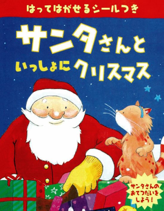 絵本「サンタさんといっしょにクリスマス」の表紙（全体把握用）（中サイズ）