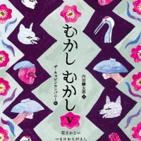 絵本「むかしむかしⅤ 花さかじい・つるの おんがえし・はちかつぎひめ」の表紙（サムネイル）