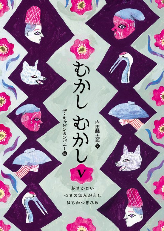 絵本「むかしむかしⅤ 花さかじい・つるの おんがえし・はちかつぎひめ」の表紙（全体把握用）（中サイズ）