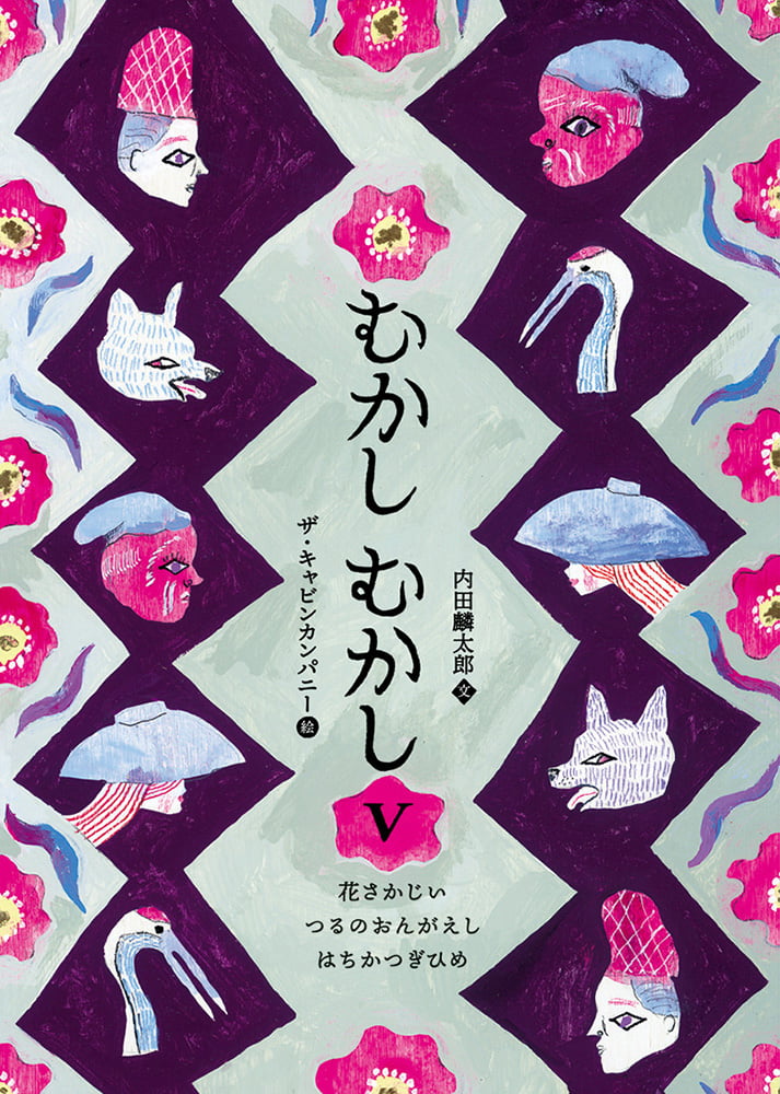 絵本「むかしむかしⅤ 花さかじい・つるの おんがえし・はちかつぎひめ」の表紙（詳細確認用）（中サイズ）