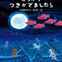 絵本「ぽっかりつきがでましたら」の表紙（サムネイル）