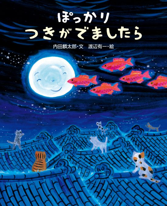 絵本「ぽっかりつきがでましたら」の表紙（全体把握用）（中サイズ）