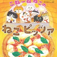 絵本「こねこねねこの ねこピッツァ」の表紙（サムネイル）