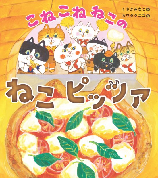 絵本「こねこねねこの ねこピッツァ」の表紙（中サイズ）