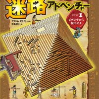 絵本「ピラミッドから脱出せよ」の表紙（サムネイル）