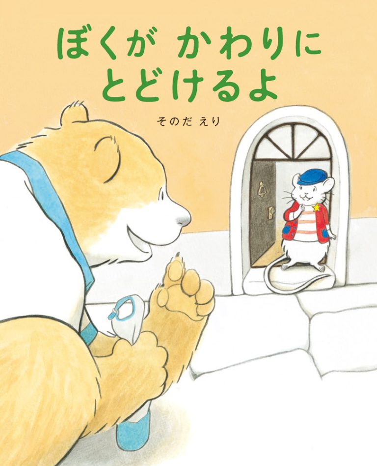 絵本「ぼくが かわりに とどけるよ」の表紙（詳細確認用）（中サイズ）