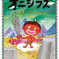 絵本「オニシラズ」の表紙（サムネイル）