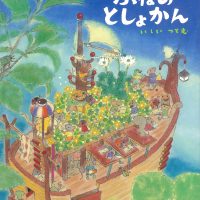 絵本「ふねのとしょかん」の表紙（サムネイル）