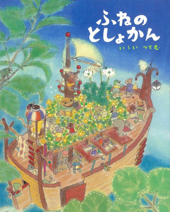 絵本「ふねのとしょかん」の表紙（全体把握用）（中サイズ）