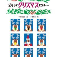 絵本「どうしてクリスマスには…」の表紙（サムネイル）