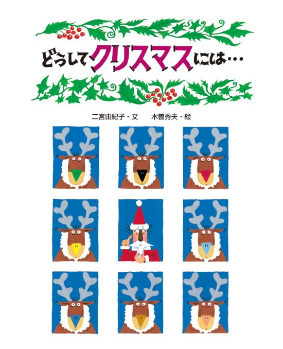 絵本「どうしてクリスマスには…」の表紙（全体把握用）（中サイズ）