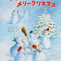 絵本「ゆきだるまのメリークリスマス」の表紙（サムネイル）