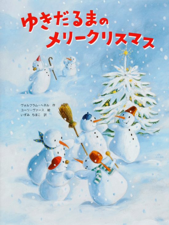 絵本「ゆきだるまのメリークリスマス」の表紙（全体把握用）（中サイズ）