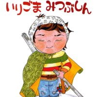 絵本「ぼくは忍者 いりごまみつぶしん」の表紙（サムネイル）