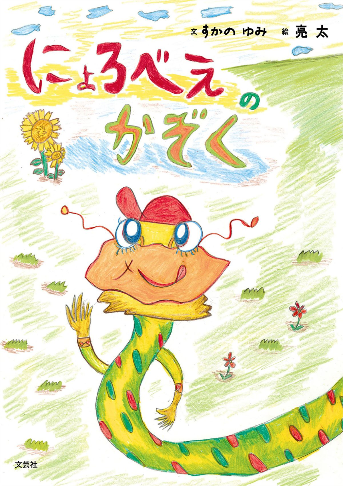 絵本「にょろべえのかぞく」の表紙（大サイズ）