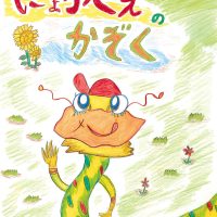 絵本「にょろべえのかぞく」の表紙（サムネイル）