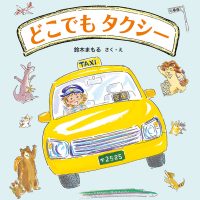 絵本「どこでもタクシー」の表紙（サムネイル）