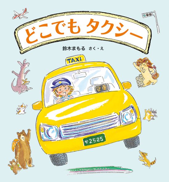 絵本「どこでもタクシー」の表紙（全体把握用）（中サイズ）