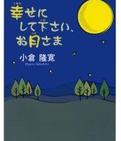 絵本「幸せにして下さい、お月さま」の表紙（サムネイル）