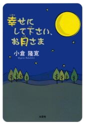 絵本「幸せにして下さい、お月さま」の表紙（詳細確認用）（中サイズ）