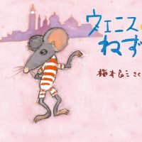 絵本「ヴェニスのねずみ」の表紙（サムネイル）