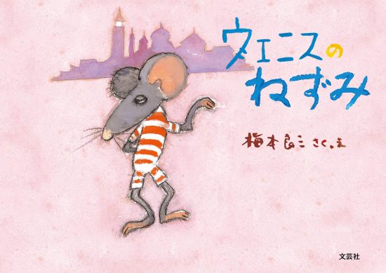 絵本「ヴェニスのねずみ」の表紙（全体把握用）（中サイズ）