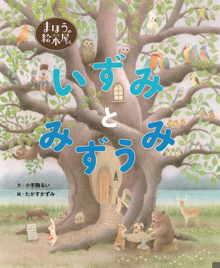 絵本「まほうの絵本屋さん いずみとみずうみ」の表紙（詳細確認用）（中サイズ）