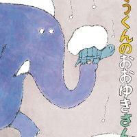 絵本「ぞうくんのおおゆきさんぽ」の表紙（サムネイル）