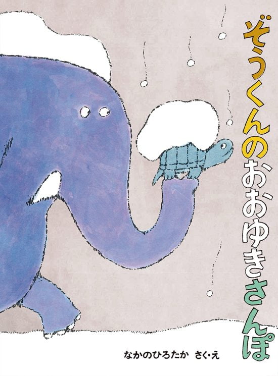 絵本「ぞうくんのおおゆきさんぽ」の表紙（中サイズ）