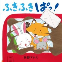 絵本「ふきふき ぱっ！」の表紙（サムネイル）