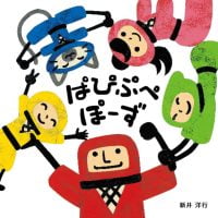 絵本「ぱぴぷぺぽーず」の表紙（サムネイル）