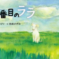 絵本「六番目のララ」の表紙（サムネイル）