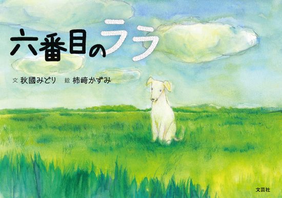 絵本「六番目のララ」の表紙（中サイズ）