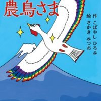 絵本「富士の農鳥さま」の表紙（サムネイル）