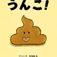 絵本「うんこ！」の表紙（サムネイル）