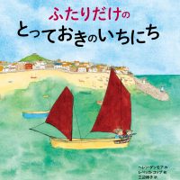 絵本「ふたりだけの とっておきのいちにち」の表紙（サムネイル）