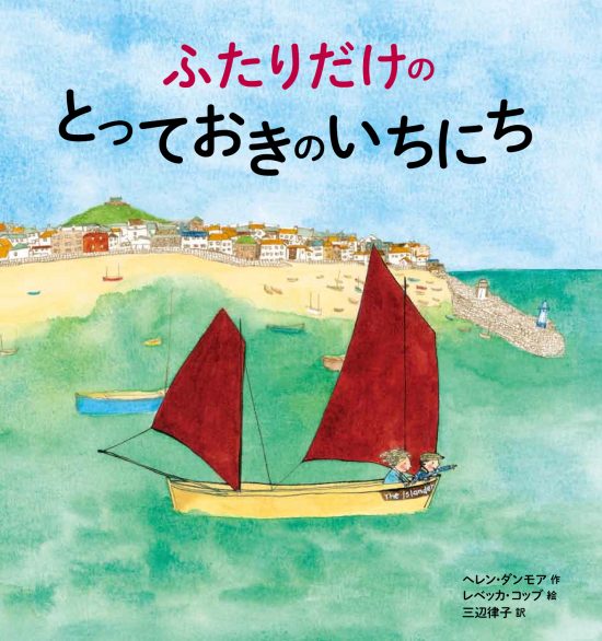 絵本「ふたりだけの とっておきのいちにち」の表紙（中サイズ）