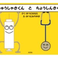 絵本「ちゅうしゃきくん と ちょうしんきくん」の表紙（サムネイル）