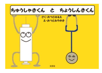 絵本「ちゅうしゃきくん と ちょうしんきくん」の表紙（詳細確認用）（中サイズ）